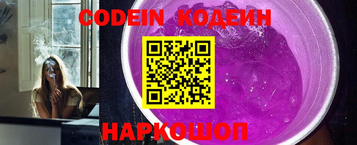 Кодеин Purple Drank  Вход с VPN  Дальнегорск 